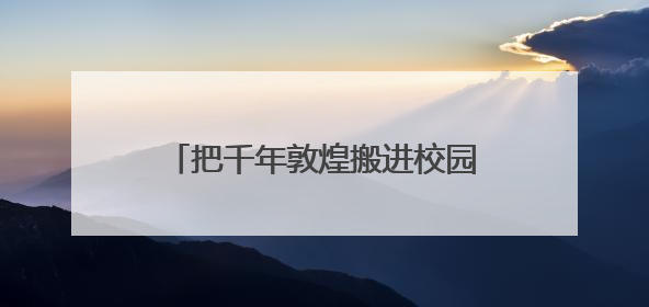 把千年敦煌搬进校园，上海静安首个“一平米博物馆”落地