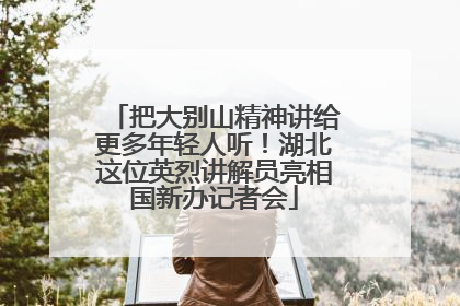 把大别山精神讲给更多年轻人听！湖北这位英烈讲解员亮相国新办记者会