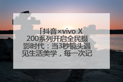 抖音×vivo X200系列开启全民摄影时代：当3秒镜头遇见生活美学，每一次记录都是时代的光