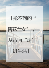 抢不到的“簪花仕女”，从古画“走”进生活