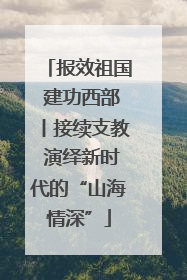 报效祖国 建功西部丨接续支教 演绎新时代的“山海情深”