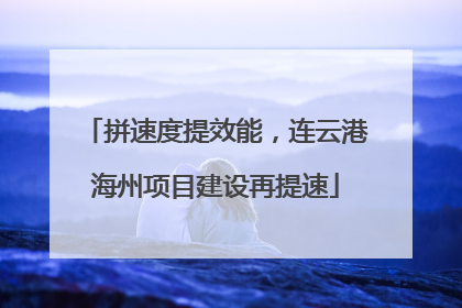 拼速度提效能，连云港海州项目建设再提速