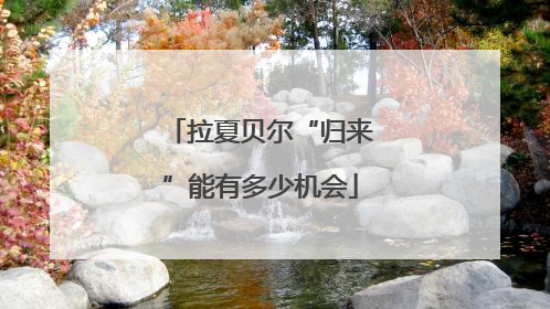拉夏贝尔“归来”能有多少机会