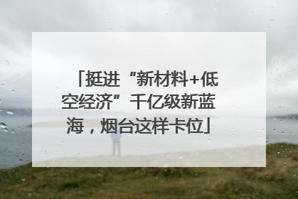 挺进“新材料+低空经济”千亿级新蓝海，烟台这样卡位
