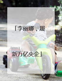 李丽娜，履新万亿央企