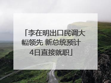 李在明出口民调大幅领先 新总统预计4日直接就职