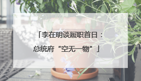 李在明谈履职首日：总统府“空无一物”