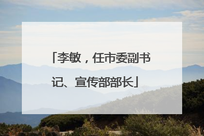 李敏，任市委副书记、宣传部部长