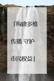 构建多维传播 守护市民权益