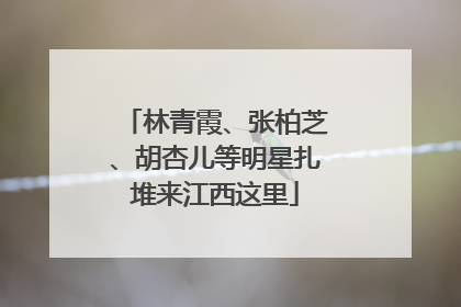 林青霞、张柏芝、胡杏儿等明星扎堆来江西这里