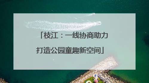 枝江：一线协商助力打造公园童趣新空间