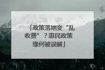 政策落地变“乱收费”？惠民政策缘何被误解