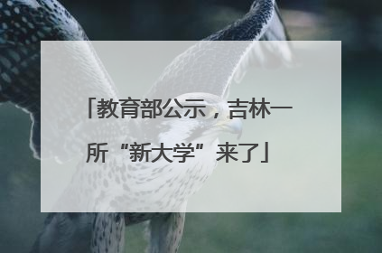 教育部公示，吉林一所“新大学”来了