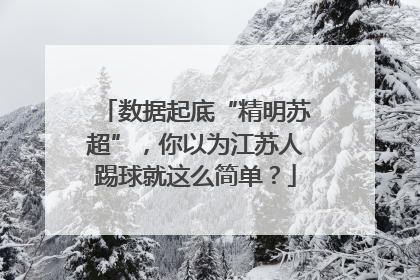 数据起底“精明苏超”，你以为江苏人踢球就这么简单？