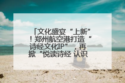 文化盛宴“上新”！郑州航空港打造“诗经文化IP”，再掀“悦读诗经 认识家乡路”活动热潮