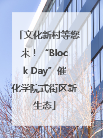 文化新村等您来！“Block Day”催化学院式街区新生态