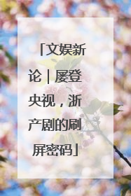 文娱新论｜屡登央视，浙产剧的刷屏密码