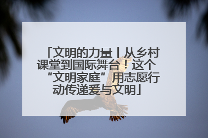文明的力量丨从乡村课堂到国际舞台！这个“文明家庭”用志愿行动传递爱与文明