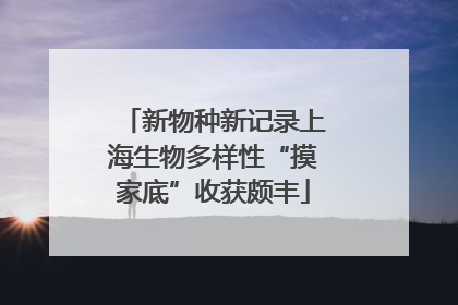 新物种新记录上海生物多样性“摸家底”收获颇丰