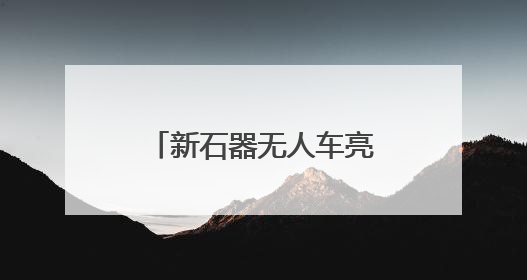新石器无人车亮相丝博会 签约四家企业共拓陕西无人配送市场
