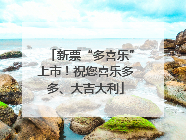 新票“多喜乐”上市！祝您喜乐多多、大吉大利