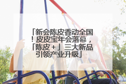 新会陈皮香动全国！皮皮宝年会落幕，「陈皮＋」三大新品引领产业升级