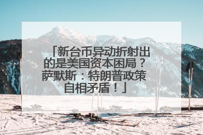 新台币异动折射出的是美国资本困局？萨默斯：特朗普政策自相矛盾！