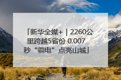 新华全媒+｜2260公里跨越5省份 0.007秒“疆电”点亮山城