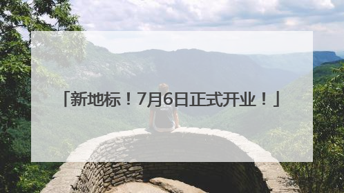 新地标！7月6日正式开业！