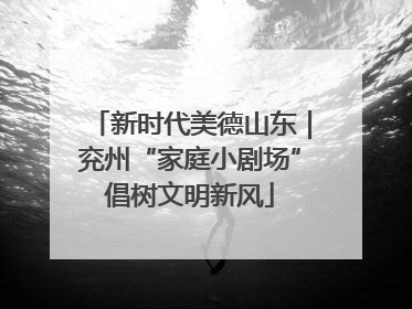 新时代美德山东｜兖州“家庭小剧场”倡树文明新风