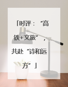 时评：“高铁+文旅”，共赴“诗和远方”