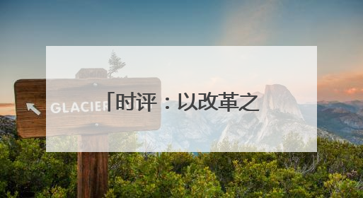 时评：以改革之力筑铁路物流发展之基(图)