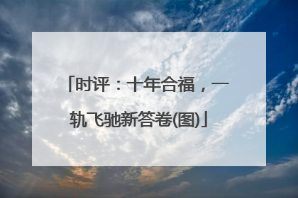 时评：十年合福，一轨飞驰新答卷(图)