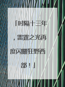 时隔十三年，雷霆之光再度闪耀狂野西部！