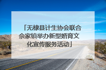 无棣县计生协会联合佘家镇举办新型婚育文化宣传服务活动