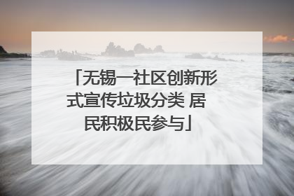 无锡一社区创新形式宣传垃圾分类 居民积极民参与