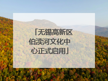 无锡高新区伯渎河文化中心正式启用