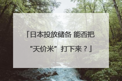 日本投放储备 能否把“天价米”打下来？