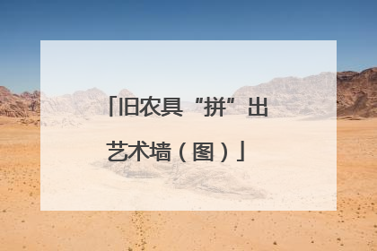 旧农具“拼”出艺术墙（图）