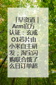 早资道｜Arm官方认证：玄戒O1芯片由小米自主研发；淘宝闪购联合饿了么日订单超4000万