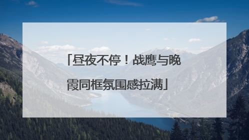 昼夜不停！战鹰与晚霞同框氛围感拉满