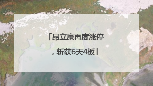 昂立康再度涨停，斩获6天4板