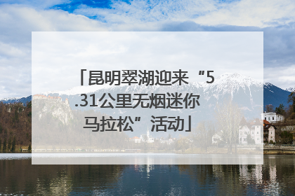 昆明翠湖迎来“5.31公里无烟迷你马拉松”活动