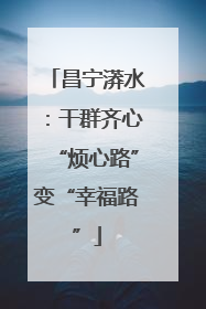 昌宁漭水：干群齐心“烦心路”变“幸福路”