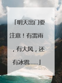 明天出门要注意！有雷雨，有大风，还有冰雹……