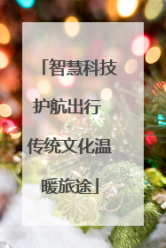 智慧科技护航出行 传统文化温暖旅途