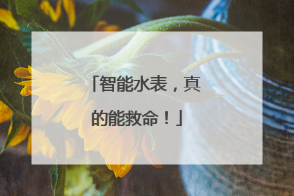 智能水表，真的能救命！