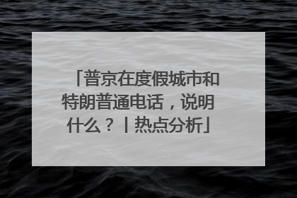 普京在度假城市和特朗普通电话，说明什么？丨热点分析