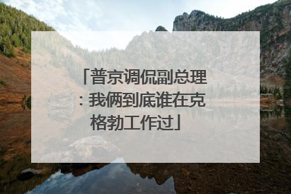 普京调侃副总理：我俩到底谁在克格勃工作过