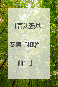 普法强基奏响“和谐曲”